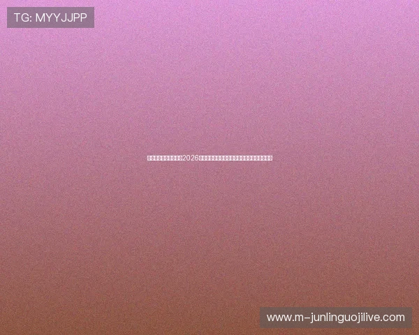 球探足球官网带您了解2026世界杯最强阵容、明星球员表现及赛场精彩瞬间