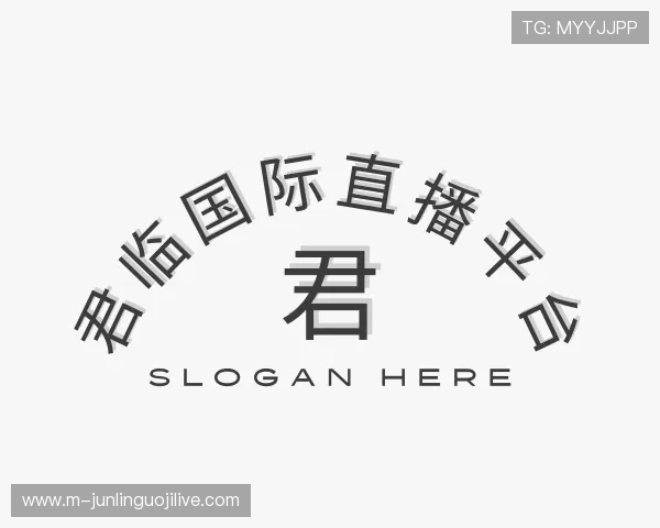 认识君临国际直播平台